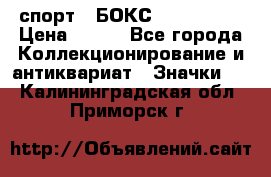 2.1) спорт : БОКС : USA  ABF › Цена ­ 600 - Все города Коллекционирование и антиквариат » Значки   . Калининградская обл.,Приморск г.